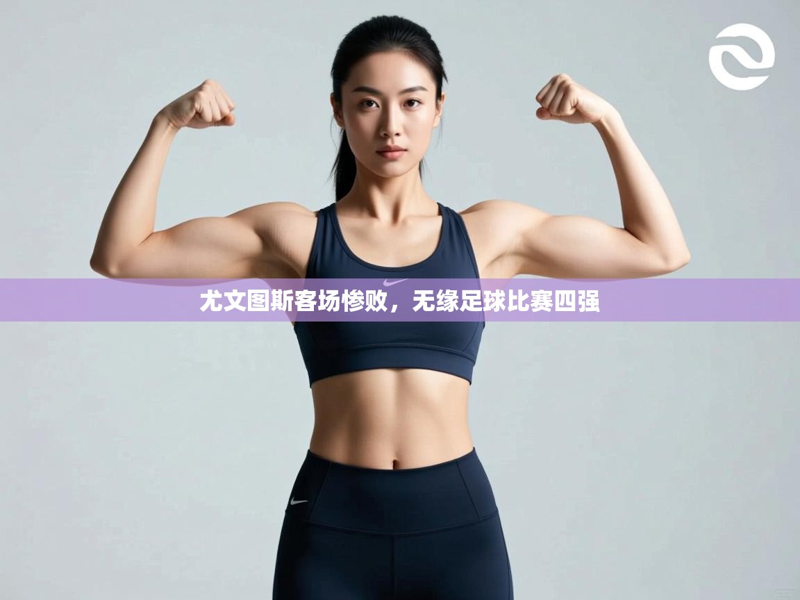 尤文图斯客场惨败，无缘足球比赛四强