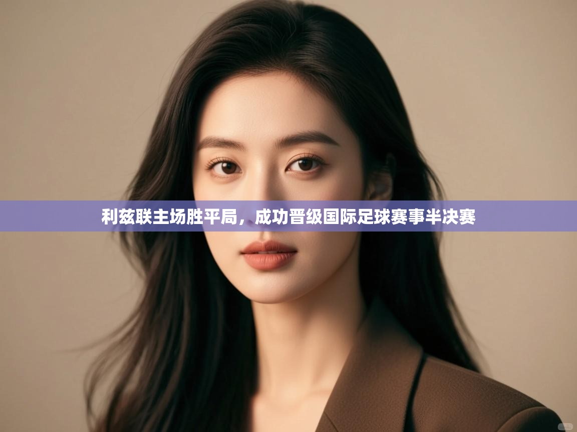 利兹联主场胜平局，成功晋级国际足球赛事半决赛