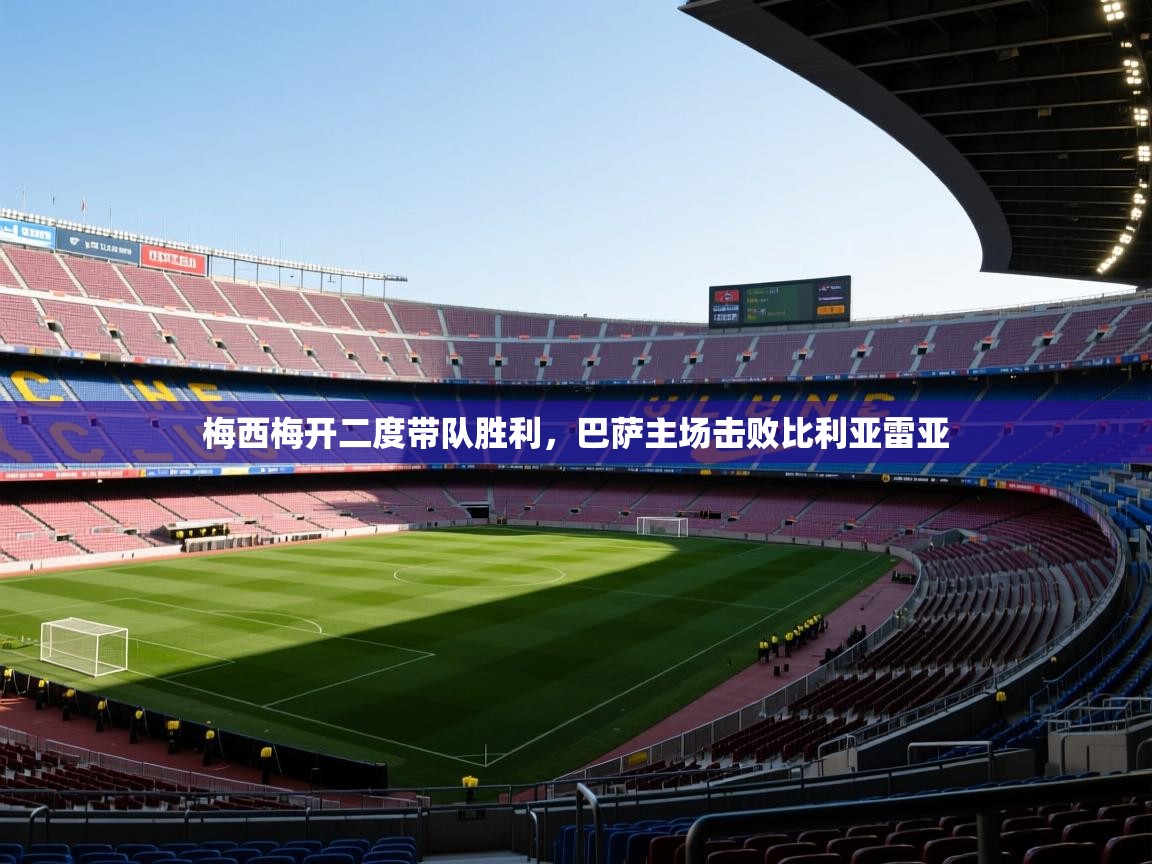 梅西梅开二度带队胜利,巴萨主场击败比利亚雷亚 第2张