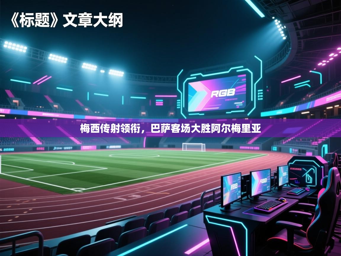 梅西传射领衔，巴萨客场大胜阿尔梅里亚  第2张