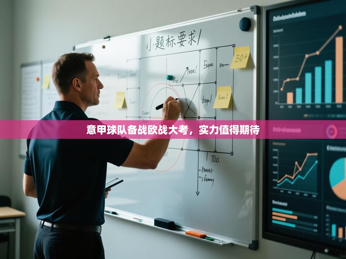 意甲球队备战欧战大考，实力值得期待