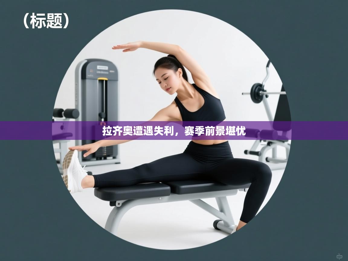 拉齐奥遭遇失利，赛季前景堪忧