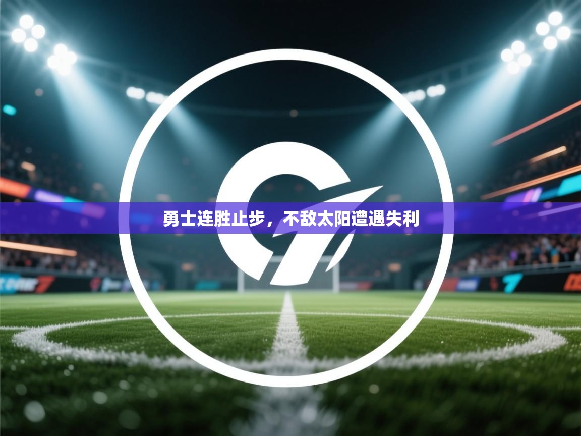 勇士连胜止步，不敌太阳遭遇失利