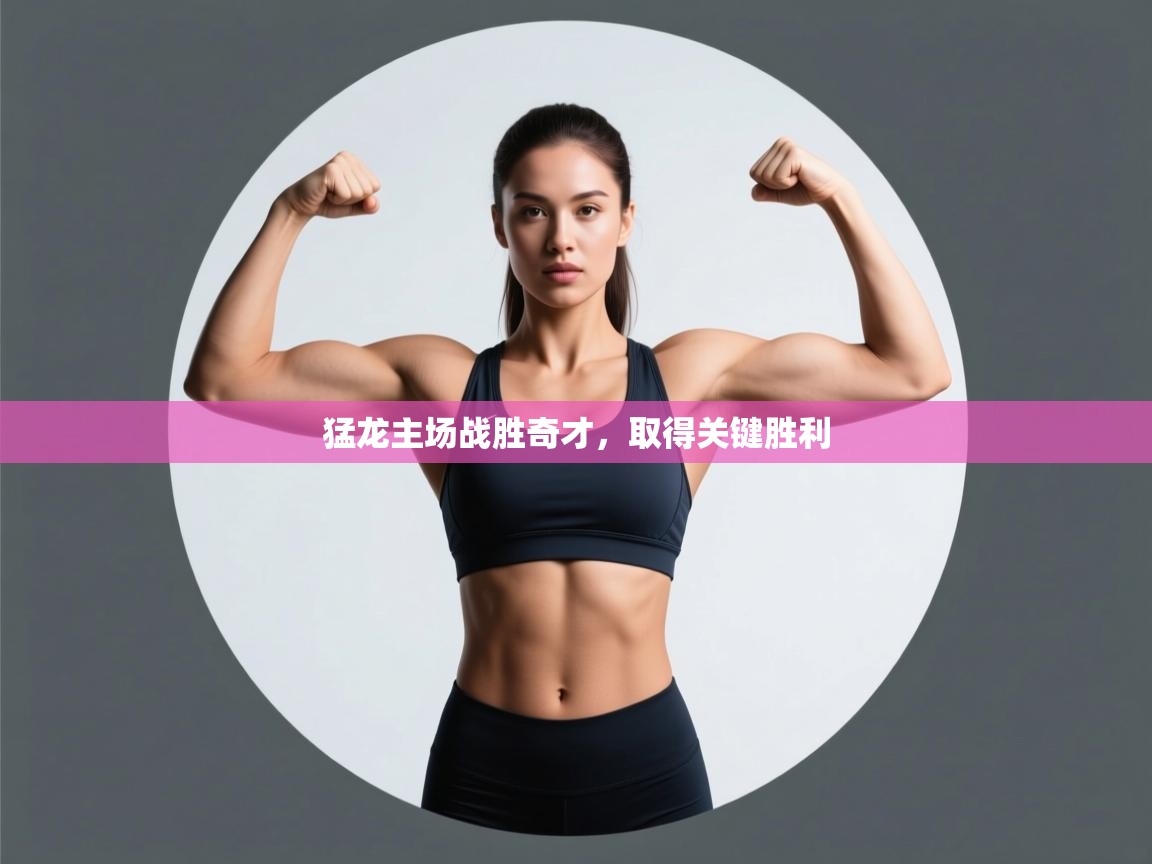 猛龙主场战胜奇才，取得关键胜利