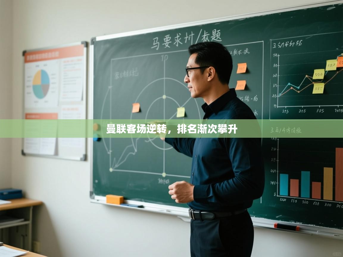 曼联客场逆转，排名渐次攀升