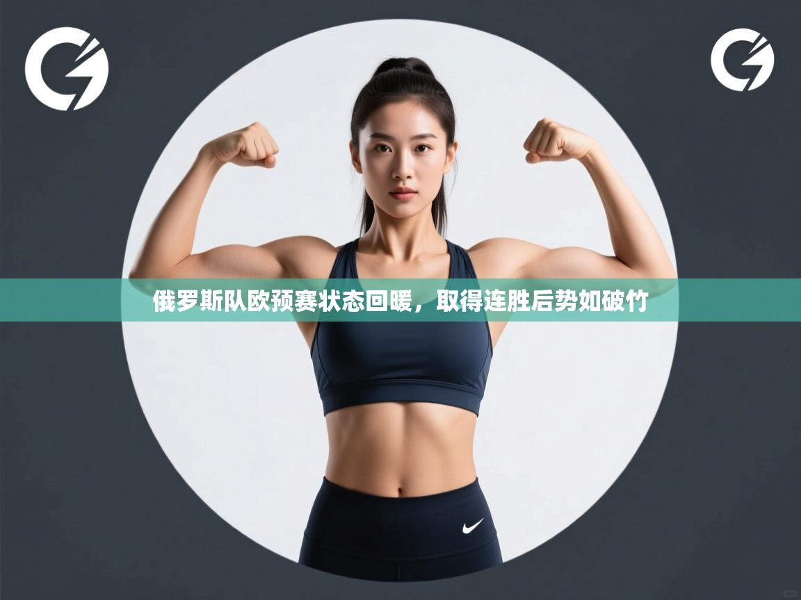 俄罗斯队欧预赛状态回暖，取得连胜后势如破竹