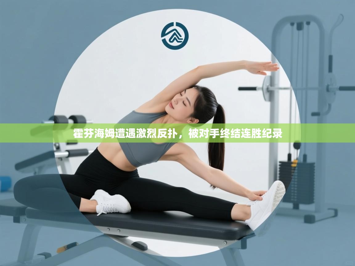 霍芬海姆遭遇激烈反扑，被对手终结连胜纪录