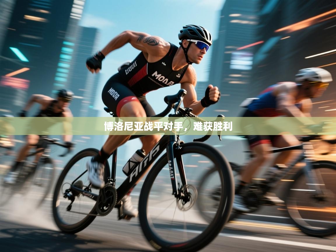 博洛尼亚战平对手，难获胜利