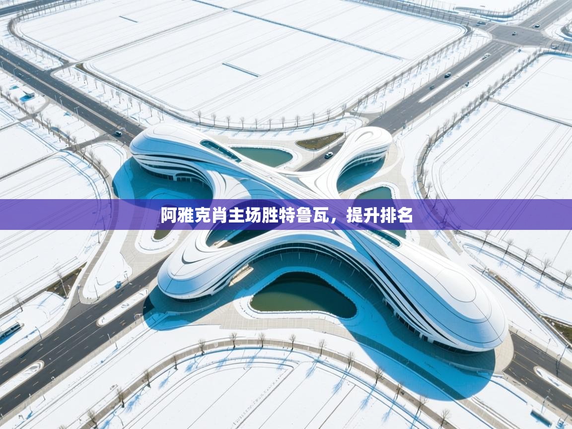 阿雅克肖主场胜特鲁瓦,提升排名