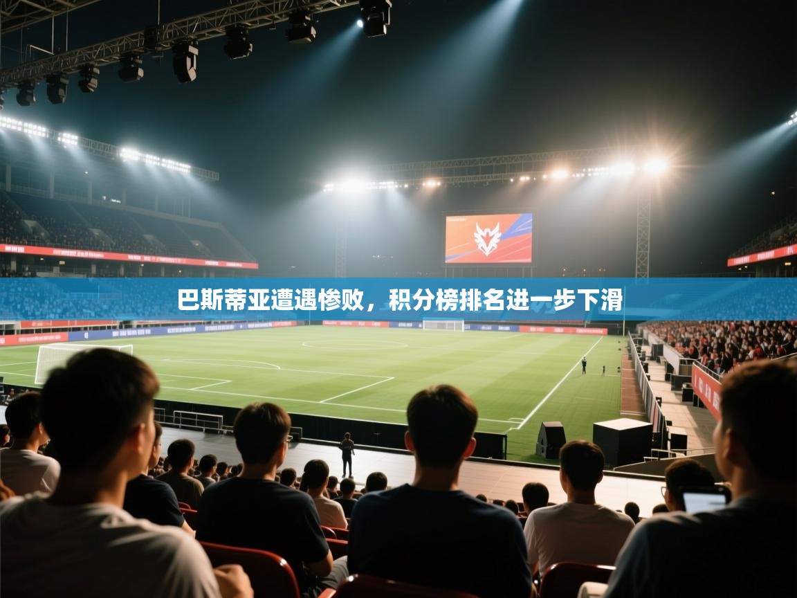 巴斯蒂亚遭遇惨败,积分榜排名进一步下滑 第1张