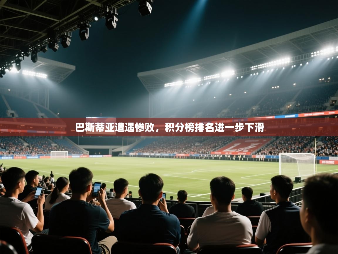 巴斯蒂亚遭遇惨败,积分榜排名进一步下滑 第2张