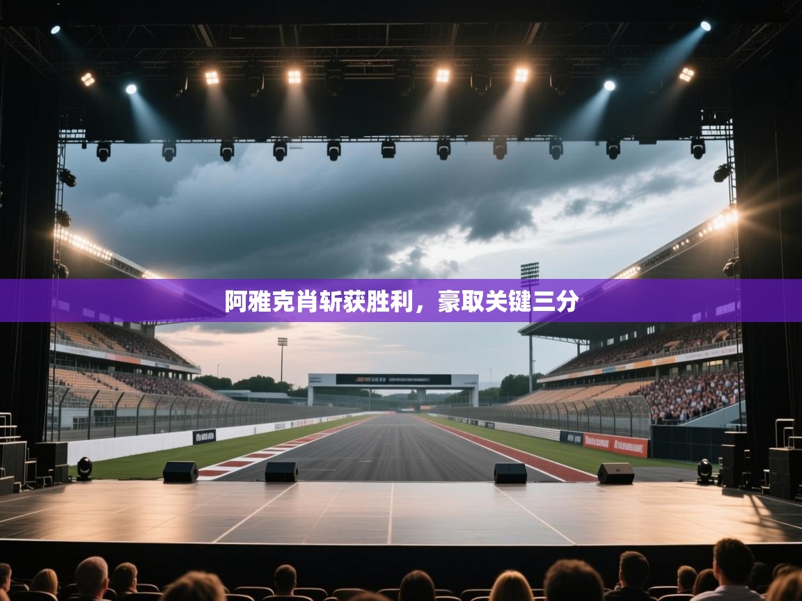 阿雅克肖斩获胜利，豪取关键三分  第2张