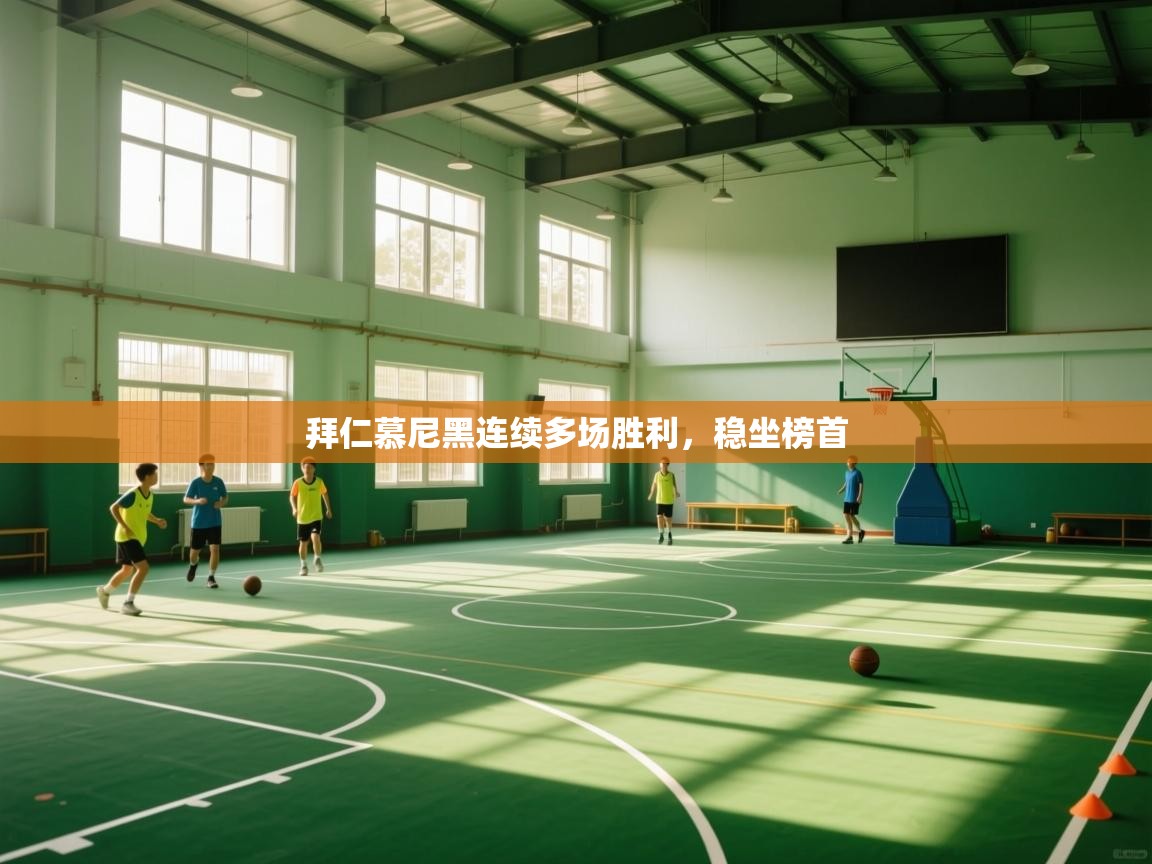 拜仁慕尼黑连续多场胜利,稳坐榜首