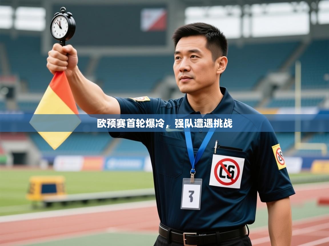 欧预赛首轮爆冷，强队遭遇挑战