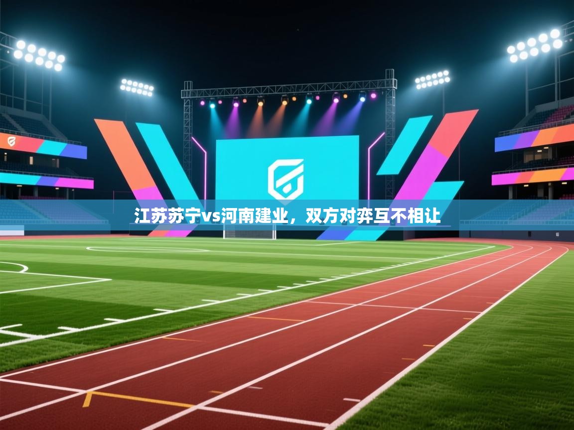 江苏苏宁vs河南建业，双方对弈互不相让