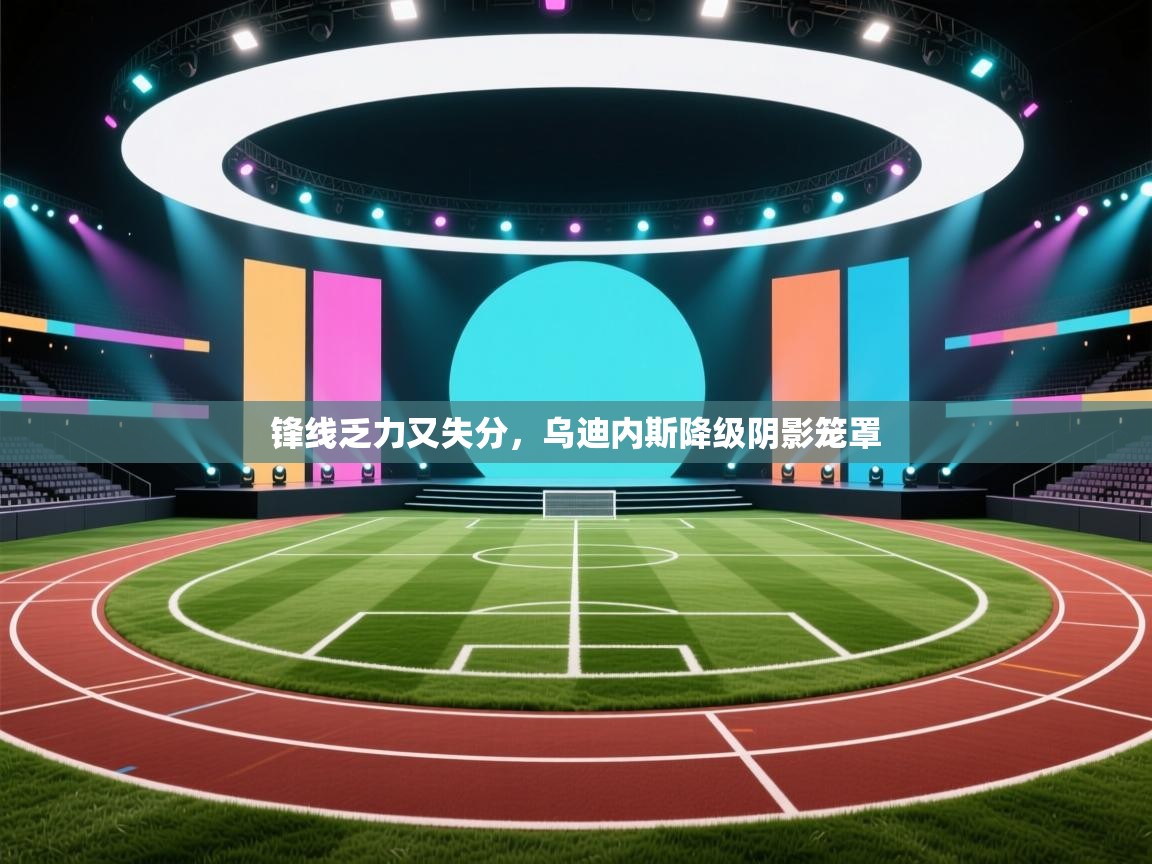 锋线乏力又失分，乌迪内斯降级阴影笼罩