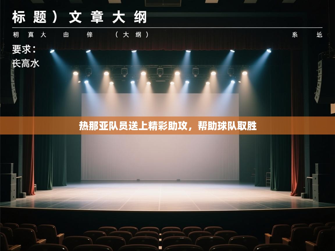 热那亚队员送上精彩助攻，帮助球队取胜