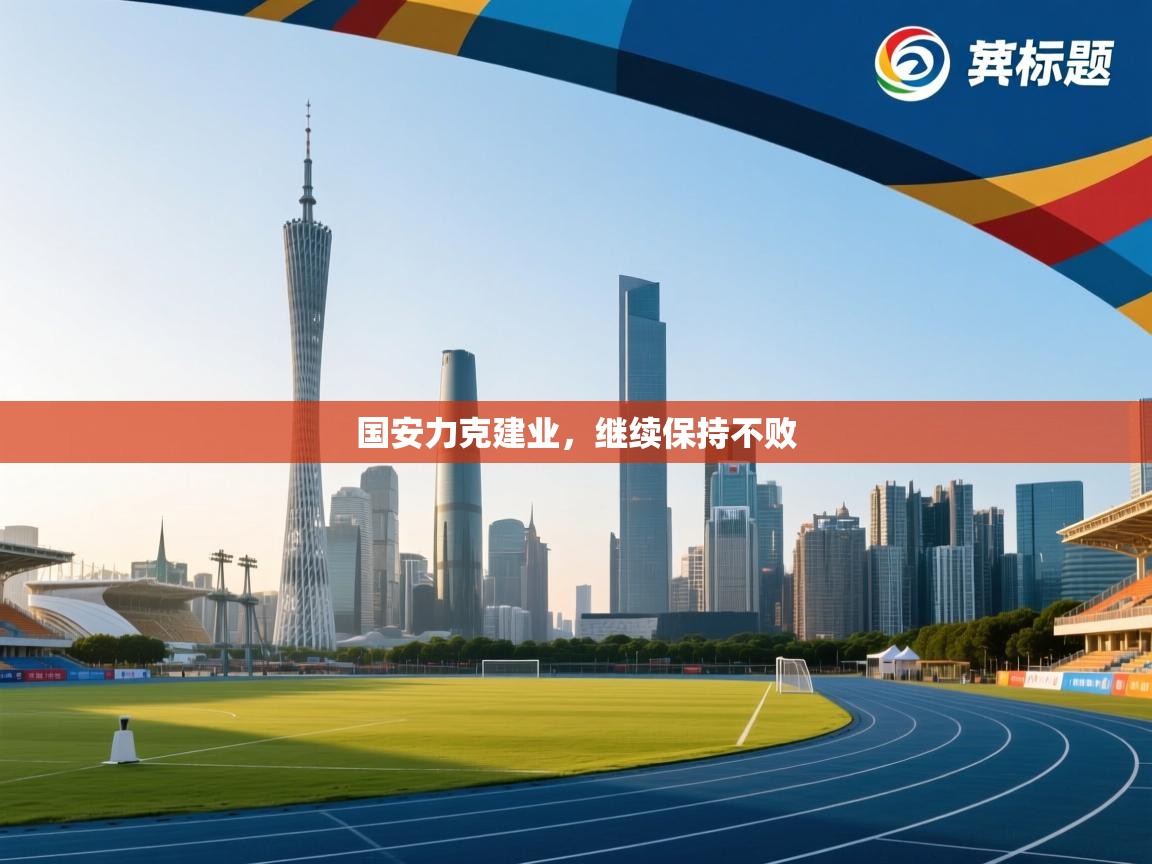 国安力克建业，继续保持不败