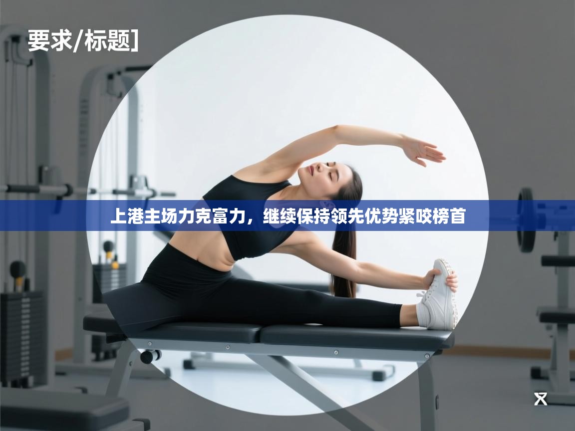 上港主场力克富力，继续保持领先优势紧咬榜首