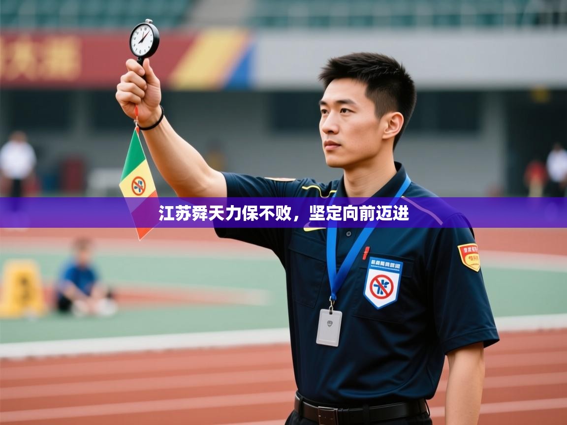 江苏舜天力保不败，坚定向前迈进