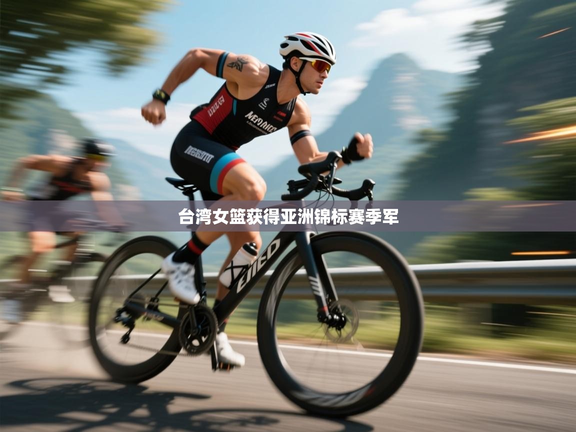 台湾女篮获得亚洲锦标赛季军