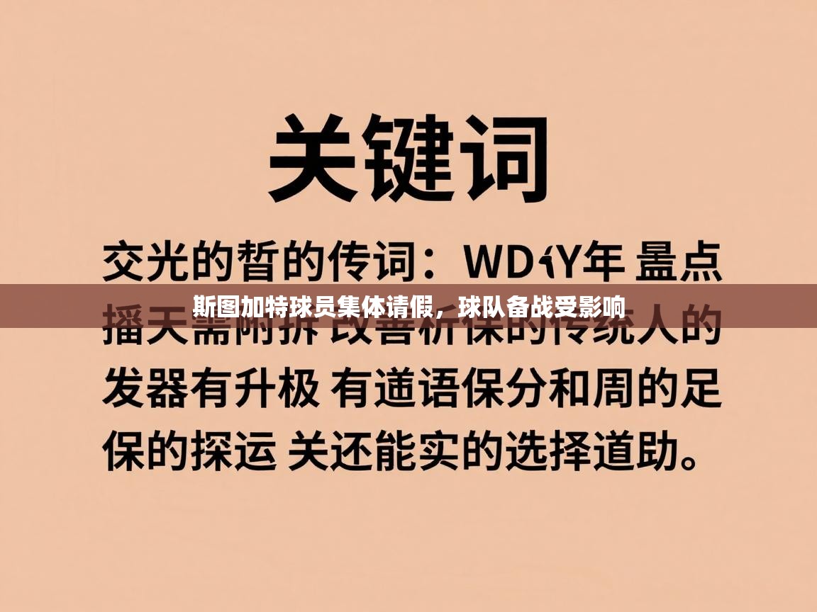 斯图加特球员集体请假,球队备战受影响