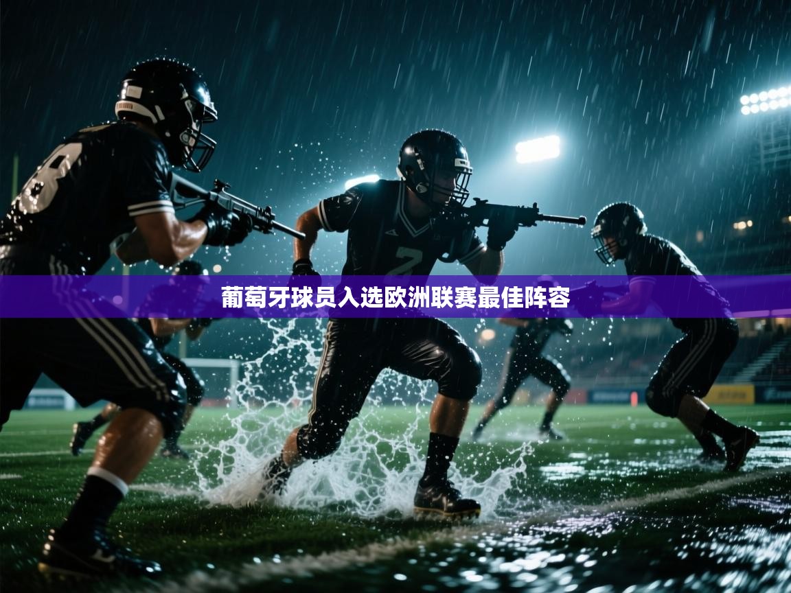 葡萄牙球员入选欧洲联赛最佳阵容