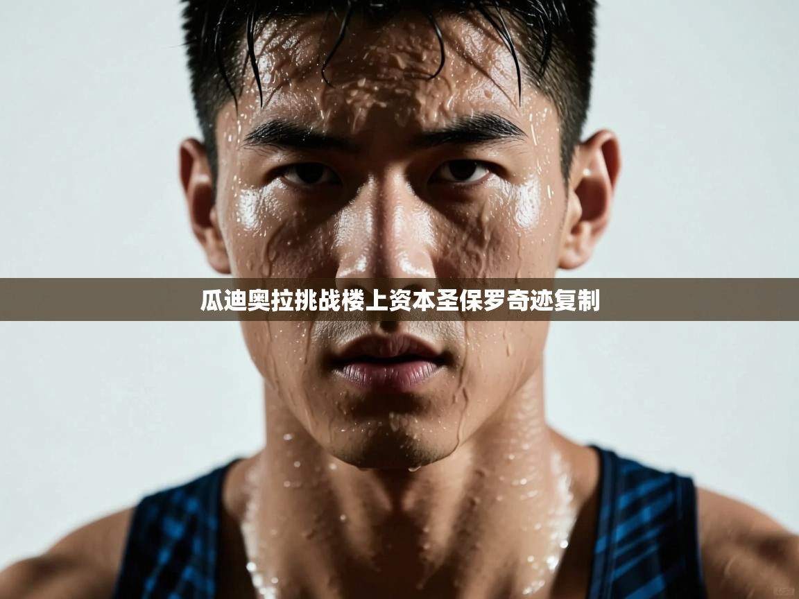 瓜迪奥拉挑战楼上资本圣保罗奇迹复制