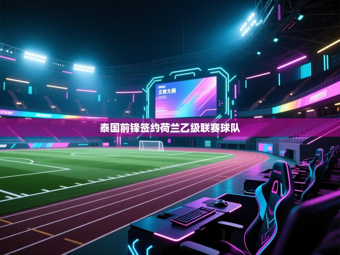 泰国前锋签约荷兰乙级联赛球队