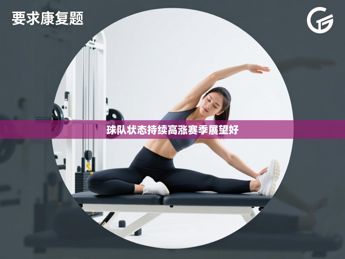 球队状态持续高涨赛季展望好