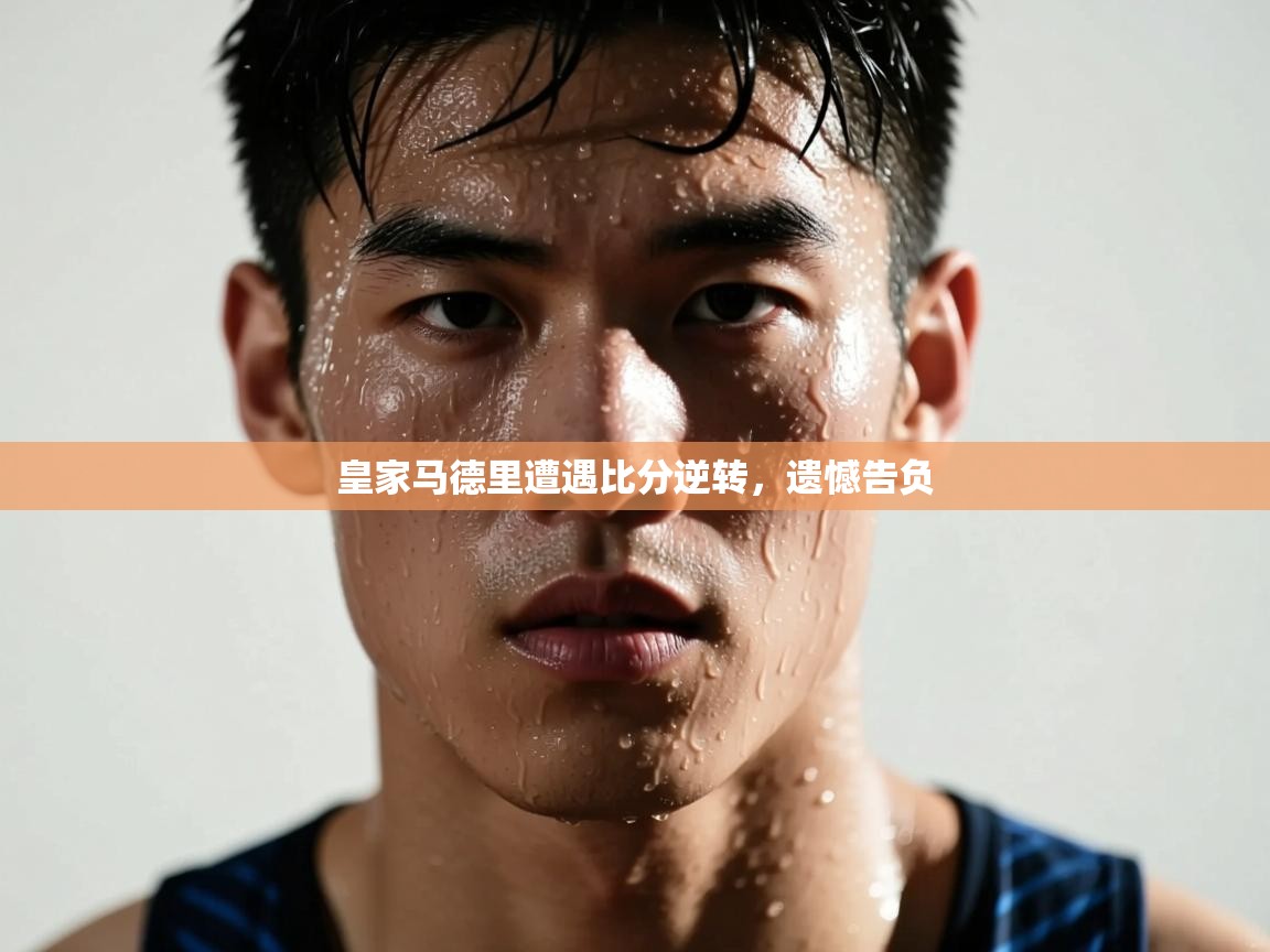 皇家马德里遭遇比分逆转,遗憾告负