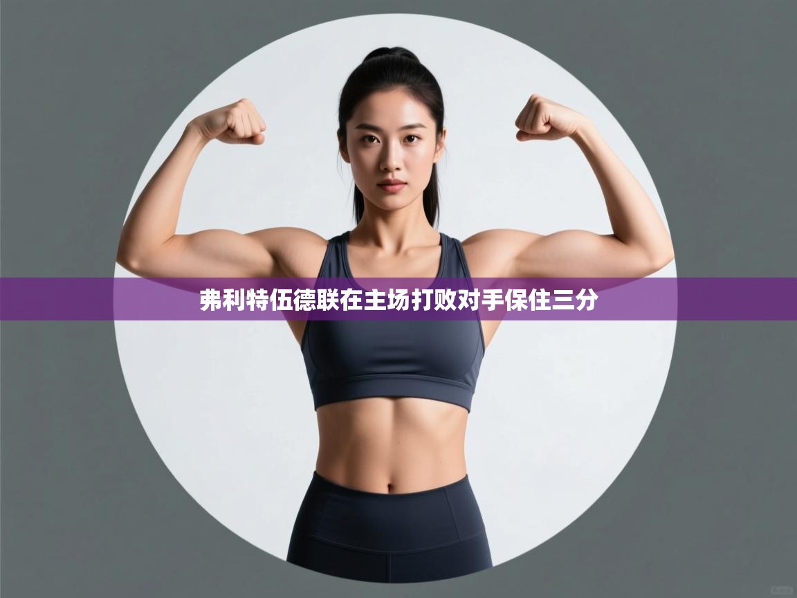 弗利特伍德联在主场打败对手保住三分  第2张