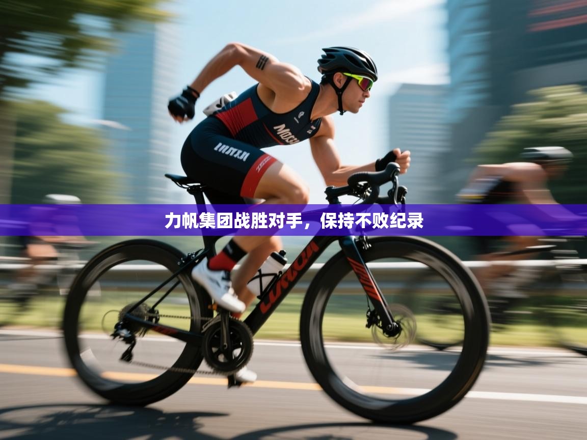 力帆集团战胜对手,保持不败纪录