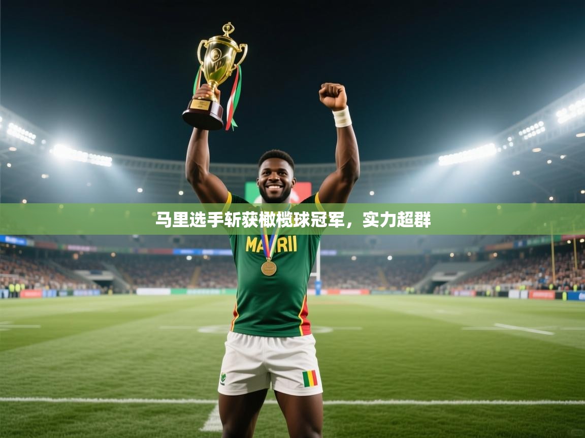 马里选手斩获橄榄球冠军,实力超群