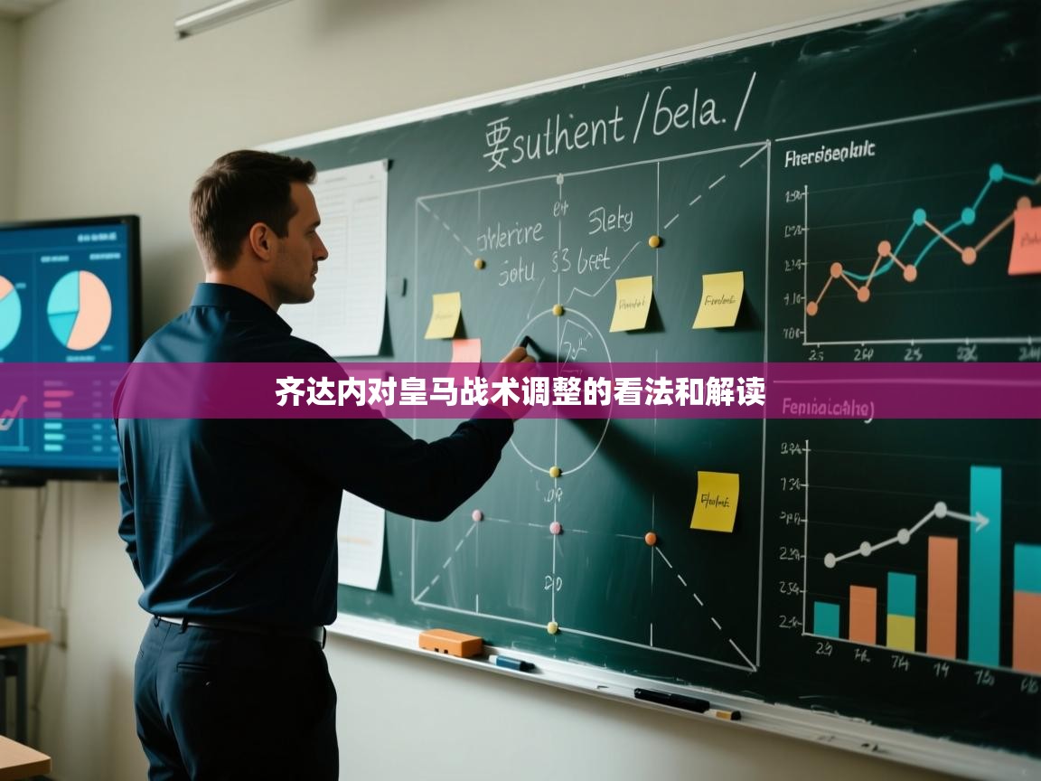 齐达内对皇马战术调整的看法和解读