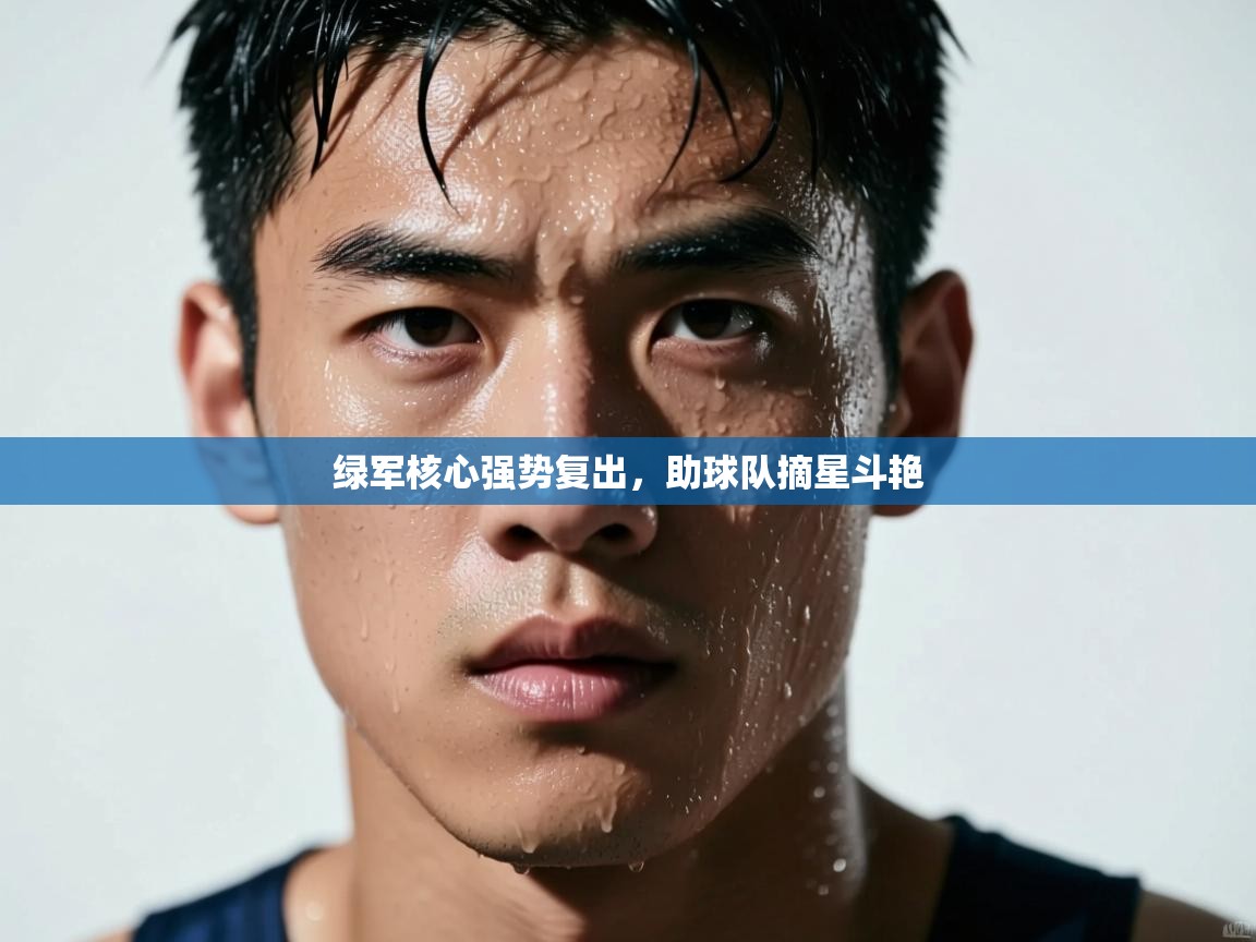 绿军核心强势复出,助球队摘星斗艳