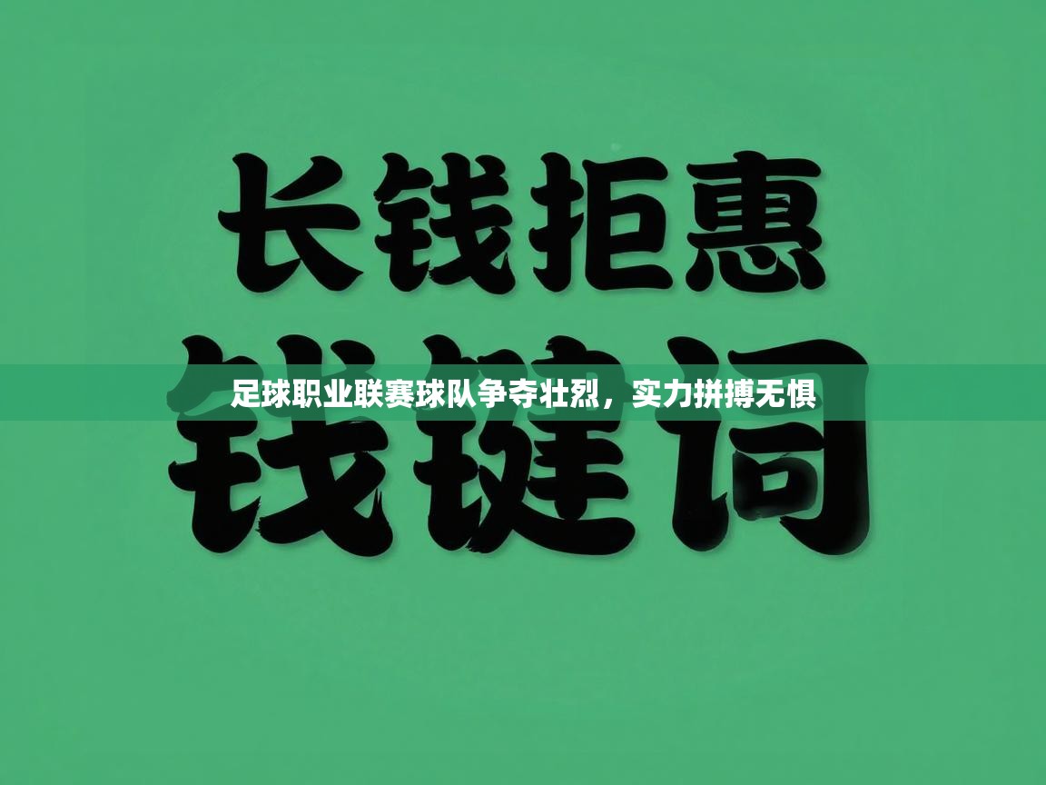 足球职业联赛球队争夺壮烈,实力拼搏无惧