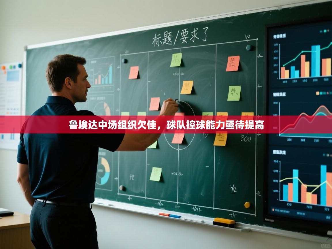 鲁埃达中场组织欠佳，球队控球能力亟待提高