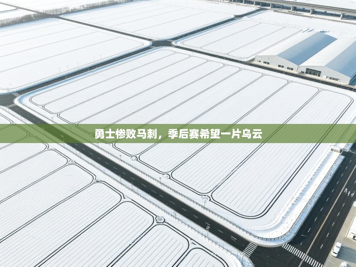 勇士惨败马刺，季后赛希望一片乌云