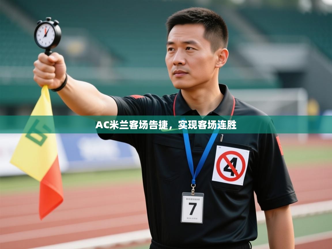 AC米兰客场告捷，实现客场连胜