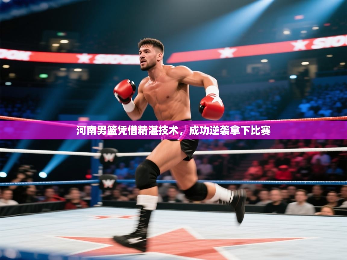 河南男篮凭借精湛技术，成功逆袭拿下比赛  第2张