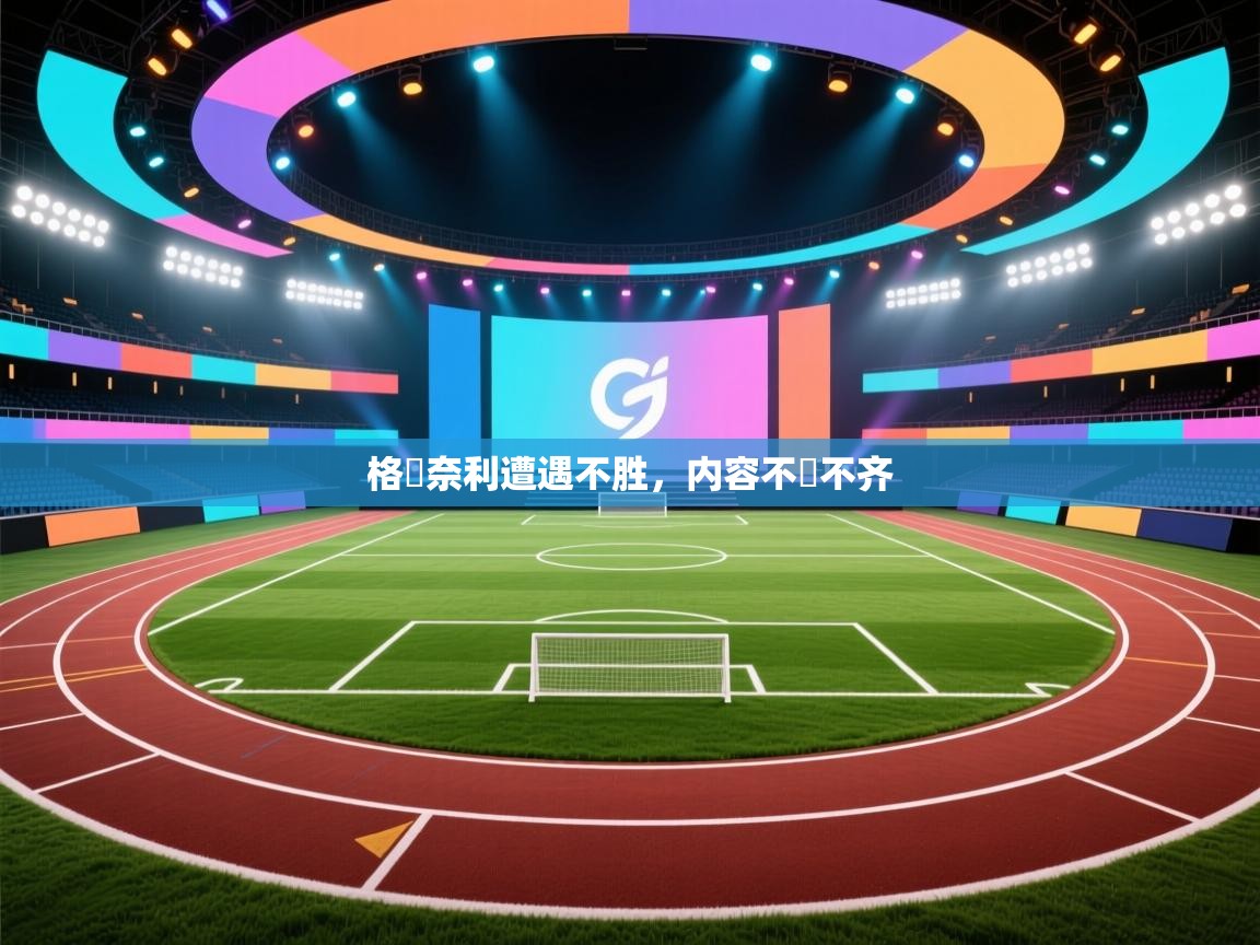 格嚴奈利遭遇不胜，内容不齊不齐