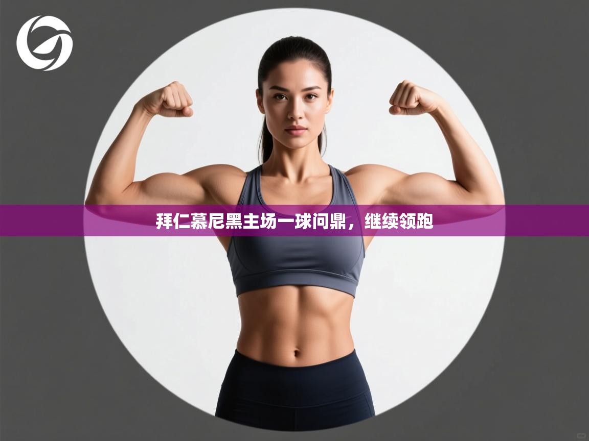 拜仁慕尼黑主场一球问鼎，继续领跑