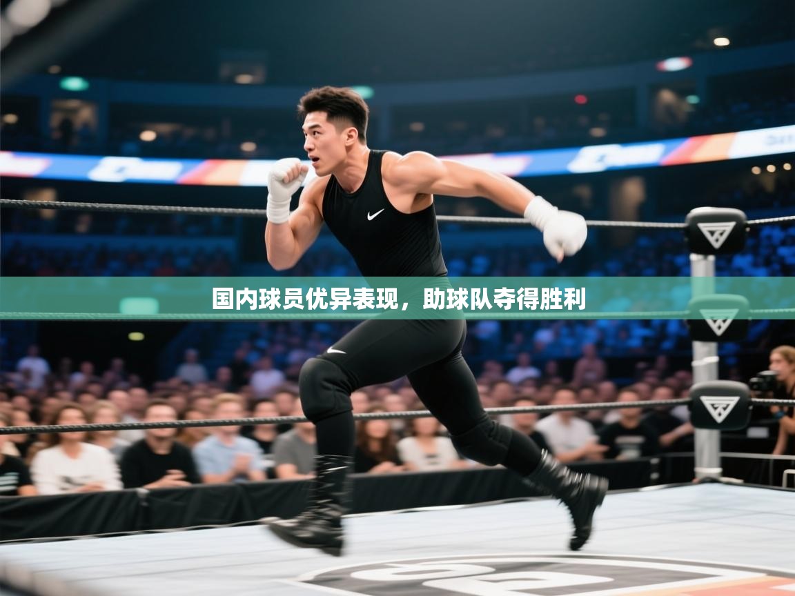 国内球员优异表现，助球队夺得胜利