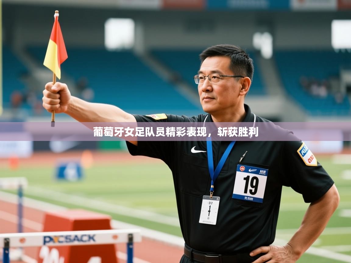 葡萄牙女足队员精彩表现，斩获胜利