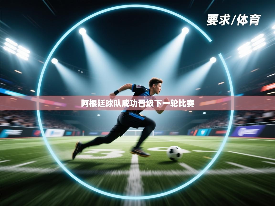 阿根廷球队成功晋级下一轮比赛