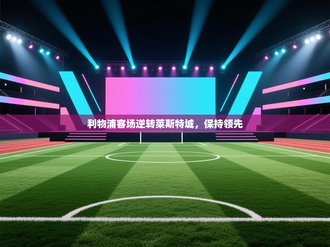 利物浦客场逆转莱斯特城，保持领先