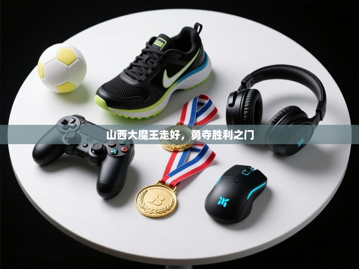 山西大魔王走好，勇夺胜利之门