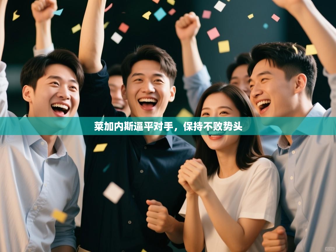 莱加内斯逼平对手,保持不败势头 第1张