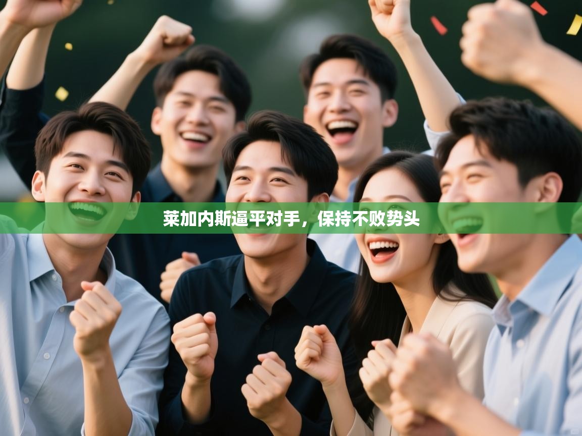 莱加内斯逼平对手,保持不败势头 第2张